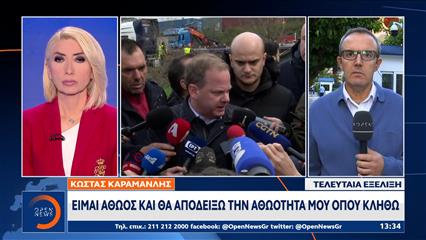 Καραμανλής: Eίμαι αθώος και θα αποδείξω την αθωότητα μου όπου κληθώ