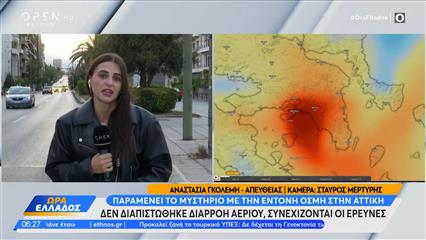 Παραμένει το μυστήριο με την έντονη οσμή στα Νότια Προάστια