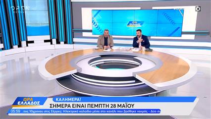 Ώρα Ελλάδος 28/05/26