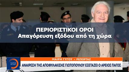 Αποφυλακίστηκε ο αρχηγός της «17Ν» Αλέξανδρος Γιωτόπουλος