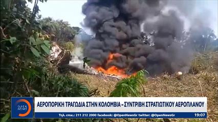 Κολομβία: Συντριβή στρατιωτικού αεροσκάφους με 110 επιβαίνοντες