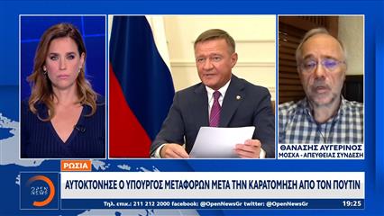 Ρωσία: Αυτοκτόνησε ο Υπουργός Μεταφορών, μετά την καρατόμηση από τον Πούτιν