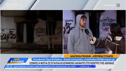 Φωτιά σε εγκαταλελειμμένο κτίριο στο Κέντρο της Αθήνας