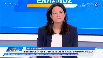 Νίκη Κεραμέως: «'Εχουμε συστηματική αύξηση της απασχόλησης και ιστορικό χαμηλό στην ανεργία»