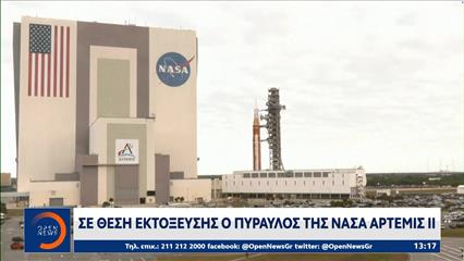 Σε θέση εκτόξευσης ο πύραυλος της NASA «Άρτεμις II»