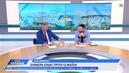 Ώρα Ελλάδος 12/05/26