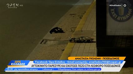 Τροχαίο δυστύχημα στη Λεωφόρο Ποσειδώνος: 19χρονος οδηγός παρέσυρε και σκότωσε 69χρονο