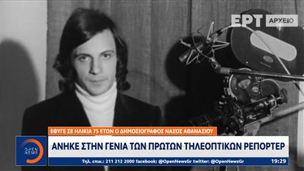 Πέθανε σε ηλικία 75 ετών ο δημοσιογράφος Νάσος Αθανασίου