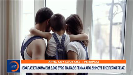 Εφάπαξ επίδομα έως 3.000€ για κάθε γέννα απο δήμους της περιφέρειας
