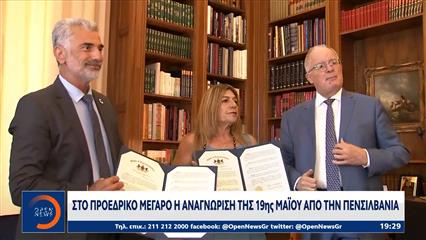 Στο Προεδρικό Μέγαρο η αναγνώριση της 19ης Μαΐου από την Πενσυλβάνια