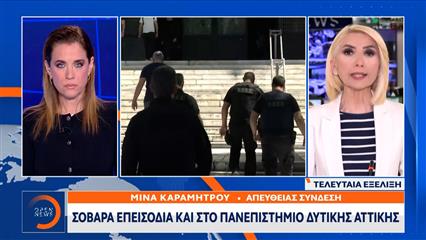 Σοβαρά επεισόδια και στο Πανεπιστήμιο Δυτικής Αττικής