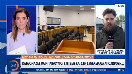 Δίκη για Τέμπη: Συνεχίζεται αύριο - Οι αλλαγές στην αίθουσα για τους συγγενείς