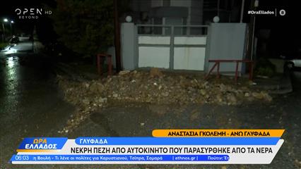Γλυφάδα: Νεκρή 56χρονη πεζή - Παρασύρθηκε από τα νερά