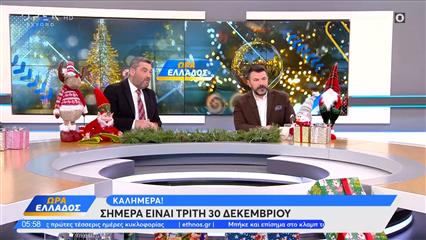 Ώρα Ελλάδος 30/12/25