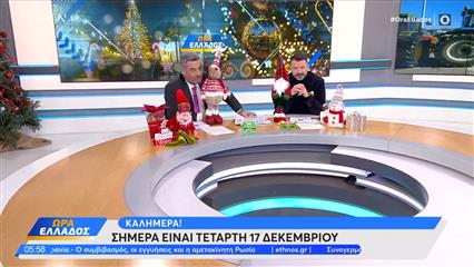 Ώρα Ελλάδος 17/12/25