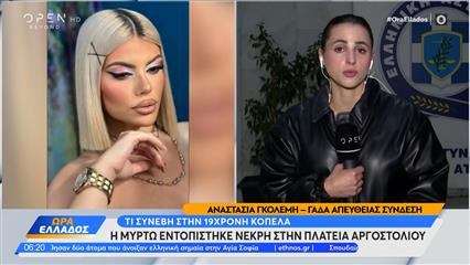 Κεφαλονιά: 19χρονη βρέθηκε νεκρή στην κεντρική πλατεία Αργοστολίου