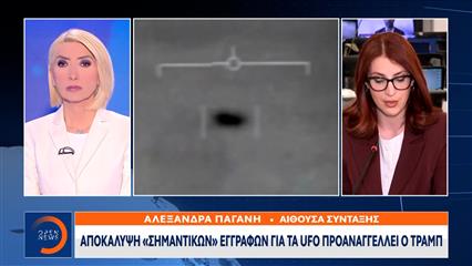 Αποκάλυψη «σημαντικών» εγγράφων για τα... UFO προαναγγέλλει ο Τραμπ