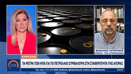 Κρεμλίνο: Τα μέτρα των ΗΠΑ για το πετρέλαιο συμβάλλουν στη σταθερότητα της αγοράς