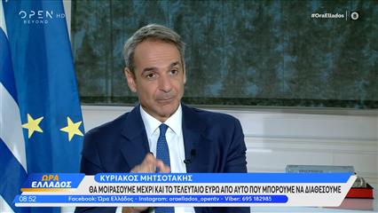 Κ.Μητσοτάκης: «Θα μοιράσουμε μέχρι και το τελευταίο ευρώ απο αυτό που μπορούμε να διαθέσουμε»