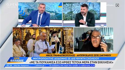 Ζάκυνθος: Επίθεση του Μητροπολίτη Δωδώνη σε καθηγητή για το πουκάμισο του