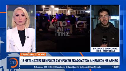 Χίος: 15 μετανάστες νεκροί σε σύγκρουση σκάφους του Λιμενικού με λέμβο