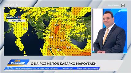Καιρός 20/03/26: Hμερολογιακά άνοιξη,καιρικά χειμώνας