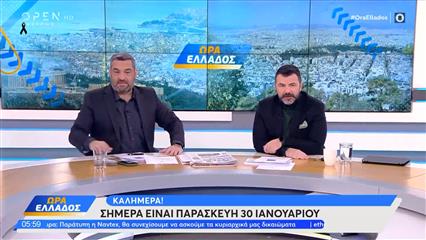 Ώρα Ελλάδος 30/01/26