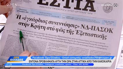 Εφημερίδες 28/11/2025: Τα πρωτοσέλιδα