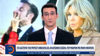 Το χαστούκι της Μπριζίτ οφείλεται σε «πλατωνική σχέση» του Μακρόν με Ιρανή ηθοποιό