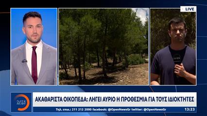 Ακαθάριστα Οικόπεδα: Απο τρίτη ξεκινούν οι έλεγχοι - «Τσουχτερά» πρόστιμα