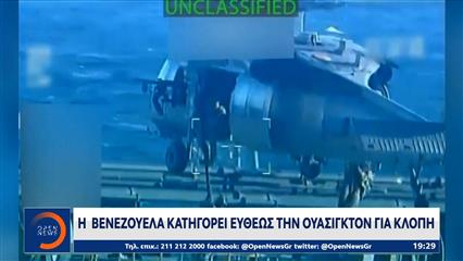 Η Βενεζουέλα κατηγορεί ευθέως την Ουασιγκτον για κλοπή