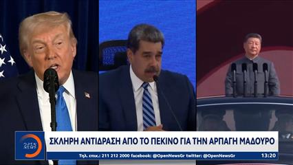 Σκληρή αντίδραση απο το Πεκίνο για την αρπαγή Μαδούρο