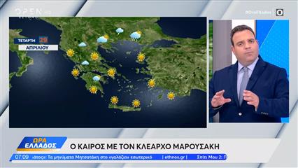 Καιρός 29/04/26: Aνοιξιάτικος και σήμερα ο καιρός