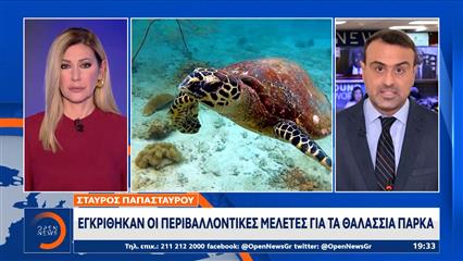 Εγκρίθηκαν οι περιβαλλοντικές μελέτες για τα θαλάσσια πάρκα