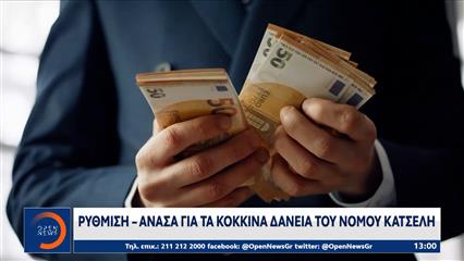 Νόμος Κατσέλη: Τι αλλάζει στους τόκους των δανείων