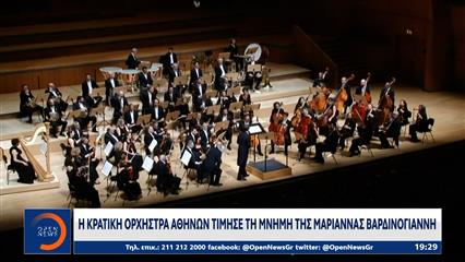 Η κρατική ορχήστρα Αθηνών τίμησε τη μνήμη της Μαριάννας Βαρδινογιάννη