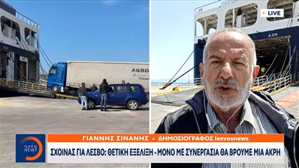 Άνοιξε το λιμάνι της Μυτιλήνης: Κανονικά η κίνηση των φορτηγών