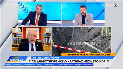 Φητείες Ξηρομέρου: γιατί δημιουργήθηκε ο κρατήρας μέσα στο χωριό