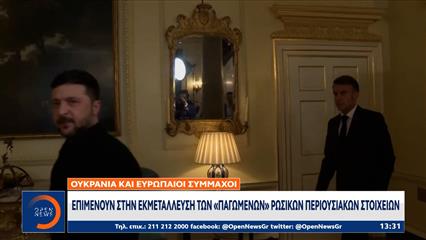 Το σχέδιο Τραμπ για τα παγωμένα ρωσικά περιουσιακά στοιχεία