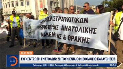 ΔΕΘ 2025: Συγκεντρώσεις ένστολων - Ζητούν ενιαίο μισθολόγιο και αυξήσεις