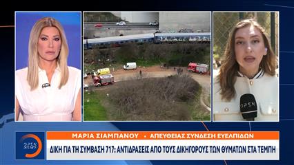 Δίκη για τη σύμβαση 717: Αντιδράσεις από τους δικηγόρους των θυμάτων στα Τέμπη