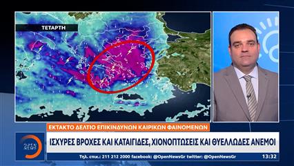 Έκτακτο δελτίο επικίνδυνων καιρικών φαινομένων: Ισχυρές βροχές και καταιγίδες, χιονοπτώσεις και θυελλώδεις άνεμοι