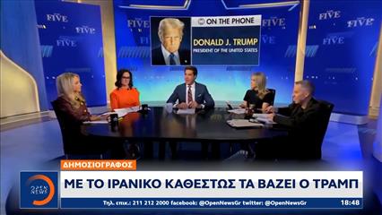 Τραμπ: Tα βάζει με το Ιρανικό καθεστώς