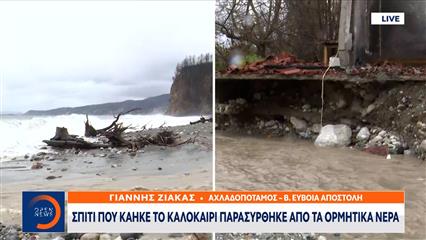 Βόρεια Εύβοια: Σπίτι που κάηκε το καλοκαίρι, παρασύρθηκε από τα ορμητικά νερά