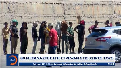 80 Μετανάστες επέστρεψαν στις χώρες τους