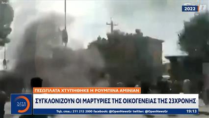 Συγκλονίζουν οι μαρτυρίες της οικογένειας της 23χρονης Ρουμπίνα Αμινιάν