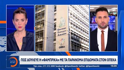 Πως δούλευε η φάμπρικα με τα παράνομα επιδόματα στον ΟΠΕΚΑ