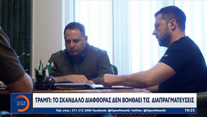 Τραμπ: «Το σκάνδαλο διαφθοράς δεν βοηθάει τις διαπραγματεύσεις»