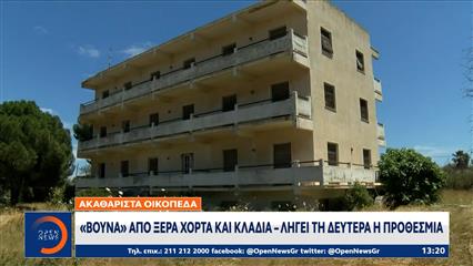 Οικόπεδα: «Βουνά» απο ξερά χόρτα και κλαδιά - Λήγει την Δευτέρα η προθεσμία