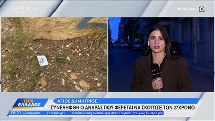 Άγιος Δημήτριος: Συνελήφθη 20χρονος για τη δολοφονία του γιου του ταξιάρχου της Αστυνομίας